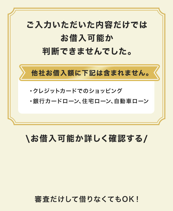 3秒診断結果 ご入力いただいた内容だけではお借入可能か判断できませんでした。