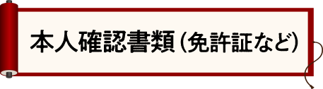 本人確認書類（免許証など）