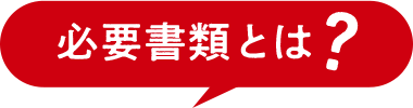 必要書類とは?