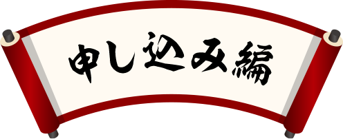 申し込み編