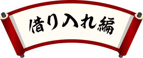 借り入れ編