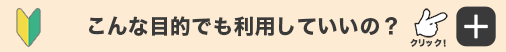 こんな目的でも利用していいの？