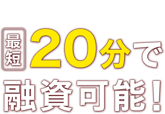 アコムなら最短20分で融資可能！ ※1
