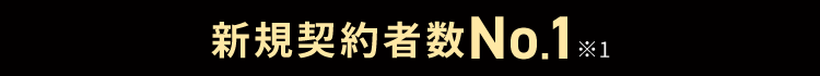 新規契約者数No.1※1
