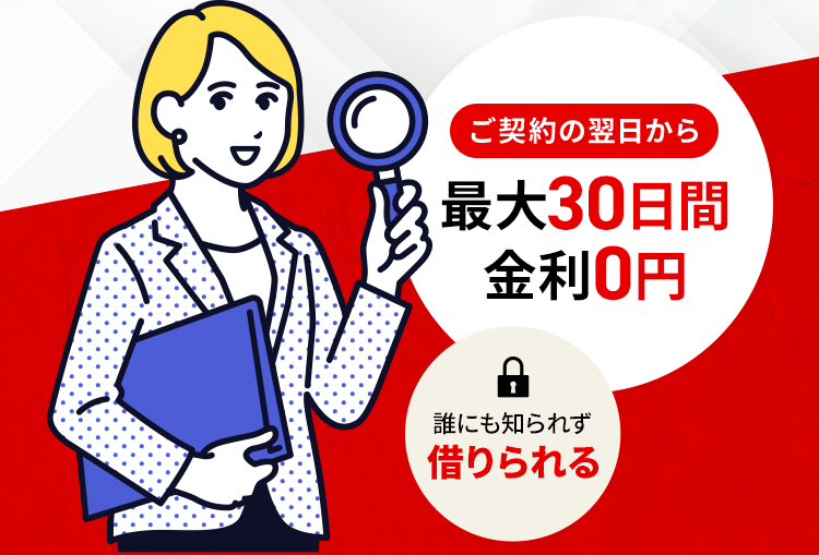 ご契約の翌日から最大30日間金利0円 誰にも知られず借りられる