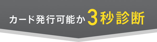 カード発行可能か3秒診断