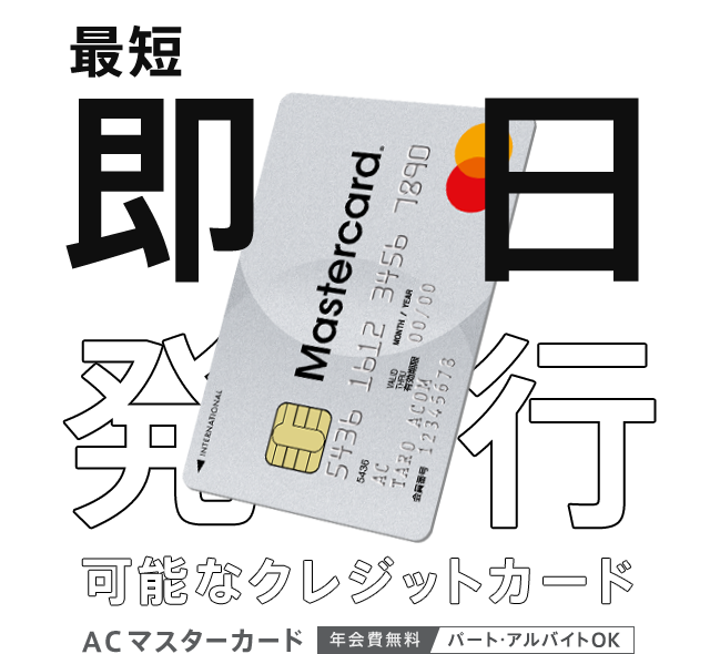 最短即日発行可能なクレジットカード　ACマスターカード　年会費無料　最短即日発行　パート・アルバイトOK