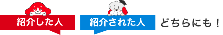 紹介した人紹介された人どちらにも