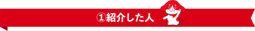 ①紹介した人