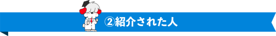 ②紹介された人