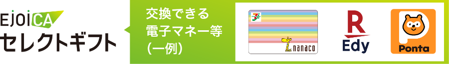 EJOICAセレクトギフト 交換できる電子マネー等(一例)