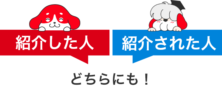 紹介した人紹介された人どちらにも