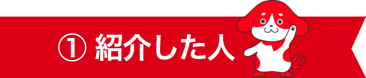 ①紹介した人