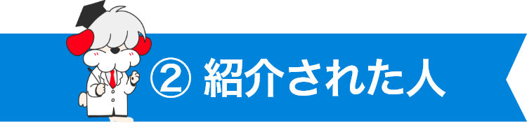 ②紹介された人