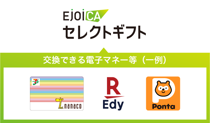 EJOICAセレクトギフト 交換できる電子マネー等(一例)