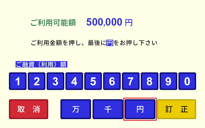 ご利用金額を入力して「円」を選択する